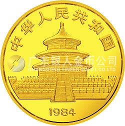1984版熊猫金银铜纪念币1/10盎司圆形金质纪念币