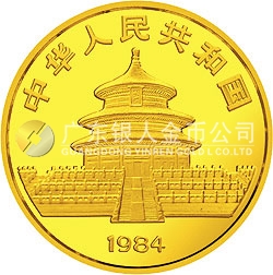 1984版熊猫金银铜纪念币1/4盎司圆形金质纪念币