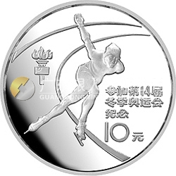 第14届冬奥会纪念银币1/2盎司圆形纪念银币