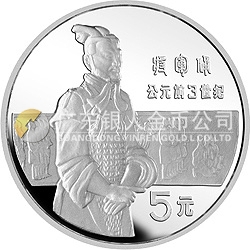 中国杰出历史人物金银纪念币（第1组）22克圆形银质纪念币