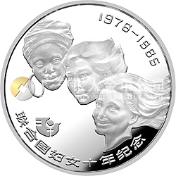 联合国妇女10年纪念银币1/2盎司圆形银质纪念币