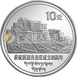 西藏自治区成立20周年纪念银币1盎司圆形银质纪念币