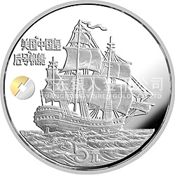 首航中国的美国“中国皇后号”帆船纪念银币24克圆形银质纪念币