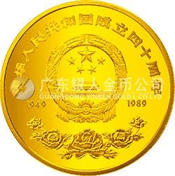 中华人民共和国成立40周年纪念金币1/4盎司圆形金质纪念币