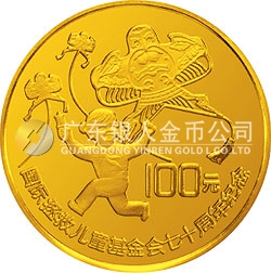 国际拯救儿童基金会70周年金银纪念币1/3盎司圆形金质纪念币
