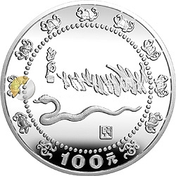 1989中国己巳（蛇）年金银铂纪念币12盎司圆形银质纪念币