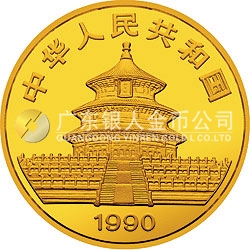 1990版熊猫金银铂纪念币1/4盎司圆形金质纪念币