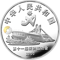 第11届亚运会金银纪念币（第2组）27克圆形银质纪念币