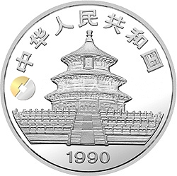 1990版熊猫金银铂纪念币1盎司圆形银质纪念币