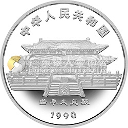 1990中国庚午（马）年金银铂纪念币15克圆形银质纪念币