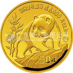 1990版熊猫金银铂纪念币1/2盎司圆形金质纪念币
