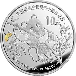 中国熊猫金币发行10周年金银纪念币2盎司圆形银质纪念币