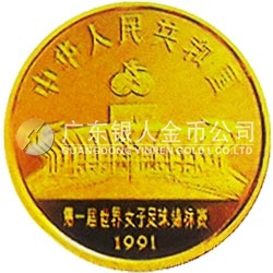 第1届世界女子足球锦标赛金银纪念币8克圆形金质纪念币