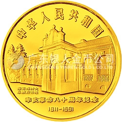 辛亥革命80周年金银纪念币8克圆形金质纪念币