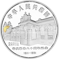 辛亥革命80周年金银纪念币1盎司圆形银质纪念币