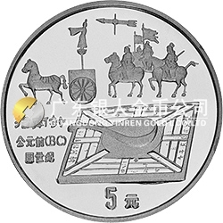 中国古代科技发明发现金银铂纪念币（第1组）44克圆形银质纪念币 
