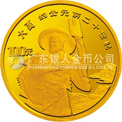 世界文化名人金银纪念币（第3组）1/3盎司圆形金质纪念币