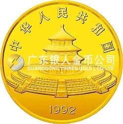 1992版熊猫金银纪念币12盎司圆形金质纪念币