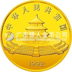 1992版熊猫金银纪念币5盎司圆形金质纪念币