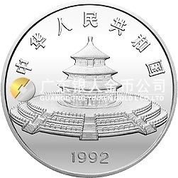 1992版熊猫金银纪念币12盎司圆形银质纪念币