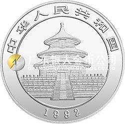 1992版熊猫金银纪念币1盎司圆形银质纪念币