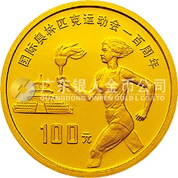 国际奥林匹克运动会100周年金银纪念币30克圆形金质纪念币