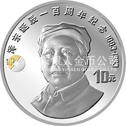 毛泽东诞辰100周年金银纪念币27克圆形银质纪念币