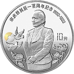 宋庆龄诞辰100周年金银纪念币30克圆形银质纪念币