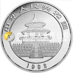 1993版熊猫金银铂及双金属纪念币1/10盎司圆形铂质纪念币