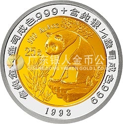 1993版熊猫双金属纪念币