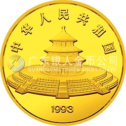 1993版熊猫金银铂及双金属纪念币12盎司圆形金质纪念币