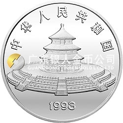 1993版熊猫金银铂及双金属纪念币5盎司圆形银质纪念币