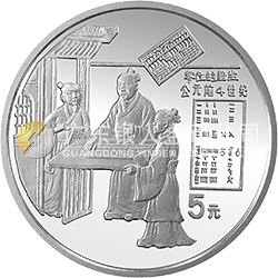 中国古代科技发明发现金银铂纪念币（第2组）22克圆形银质纪念币
