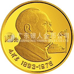 中国杰出历史人物金银纪念币（第10组）1/3盎司圆形金质纪念币