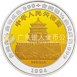 1994版麒麟双金属纪念币