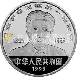徐悲鸿诞辰100周年金银纪念币27克圆形银质纪念币