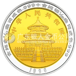 1996版熊猫1/10+1/28盎司双金属纪念币