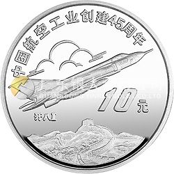 中国航空工业创建45周年纪念银币1盎司圆形银质纪念币