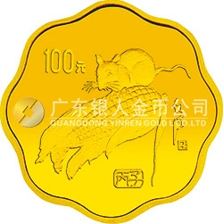 1996中国丙子（鼠）年金银铂纪念币1/2盎司梅花形金质纪念币