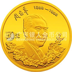周恩来诞辰100周年金银纪念币1/2盎司圆形金质纪念币