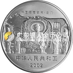 中国石窟艺术（龙门）金银纪念币5盎司银质纪念币
