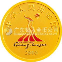 第16届亚洲运动会金银纪念币（第2组）1/4盎司圆形金质纪念币