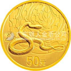2013中国癸巳（蛇）年金银纪念币1/10盎司圆形金质纪念币
