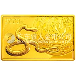 2013中国癸巳（蛇）年金银纪念币5盎司长方形金质纪念币