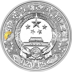 2015中国乙未（羊）年金银纪念币31.104克（1盎司）圆形银质彩色纪念币