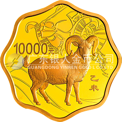 2015中国乙未（羊）年金银纪念币1公斤梅花形金质纪念币