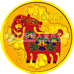 2015中国乙未（羊）年金银纪念币155.52克（5盎司）圆形金质彩色纪念币