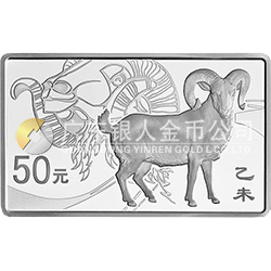 2015中国乙未（羊）年金银纪念币155.52克（5盎司）长方形银质纪念币