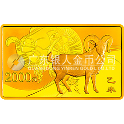 2015中国乙未（羊）年金银纪念币155.52克（5盎司）长方形金质纪念币