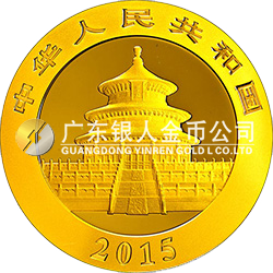 2015版熊猫金银纪念币15.552克（1/2盎司）圆形金质纪念币